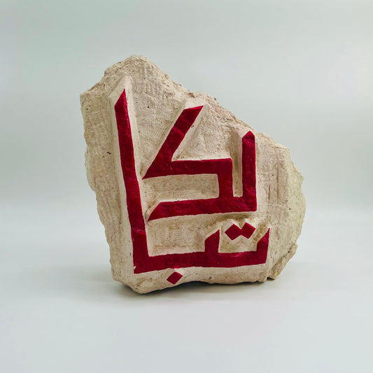 Graving on stone: Screw all de-motivators, using Kuffi Arabic Calligraphy, by Hussain Ibn Ahmed 2018. Words by Hussain Ibn Ahmed 2018.